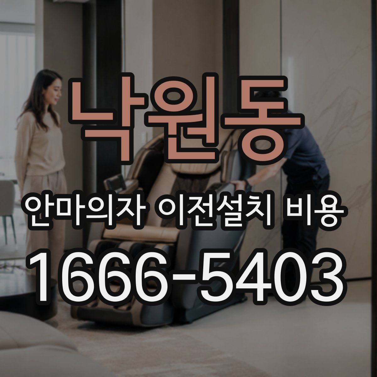 낙원동 안마의자 이전설치 비용 이사 당일 동선 확보가 중요한 이유