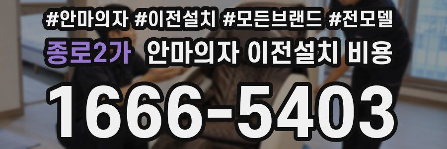종로2가 안마의자 이전설치 비용