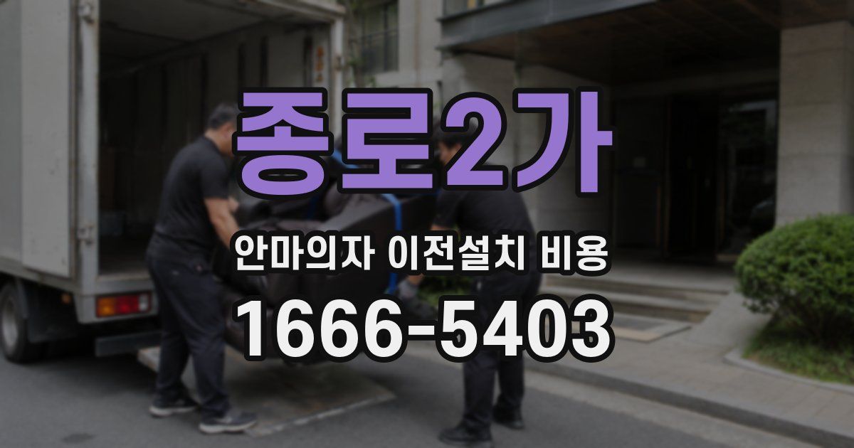종로2가 안마의자 이전설치 비용
