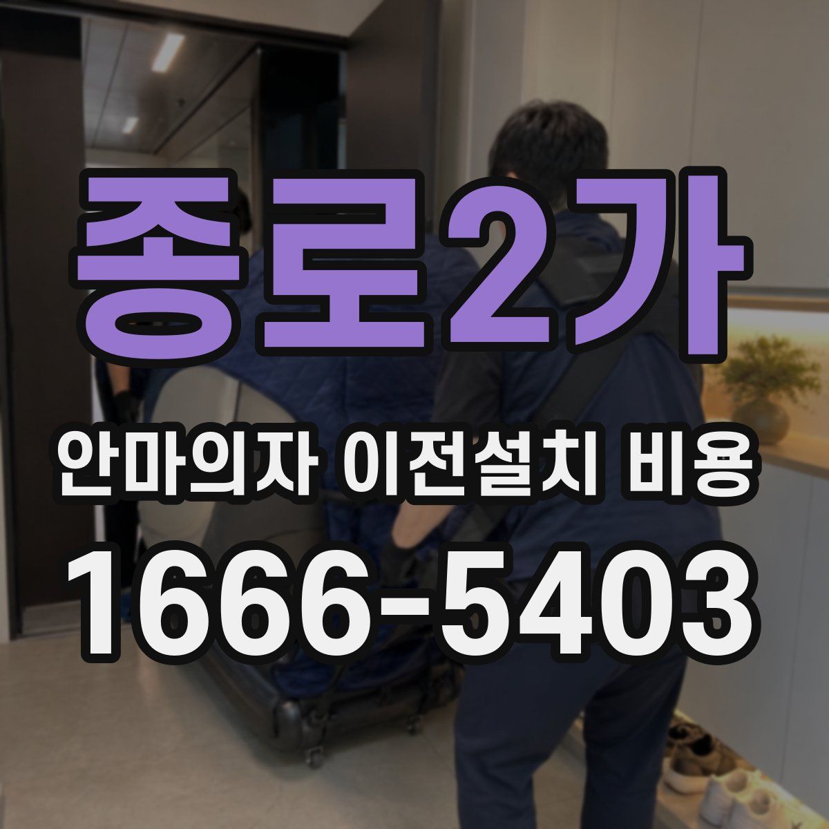 종로2가 안마의자 이전설치 비용