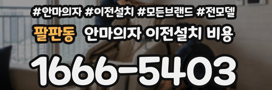 팔판동 안마의자 이전설치 비용