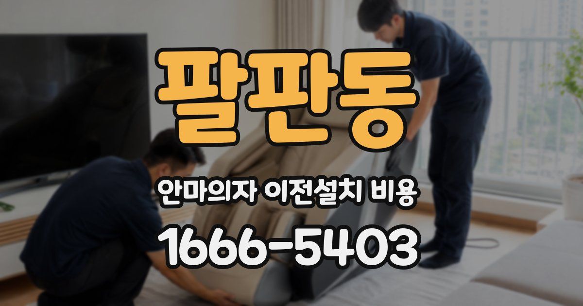 팔판동 안마의자 이전설치 비용