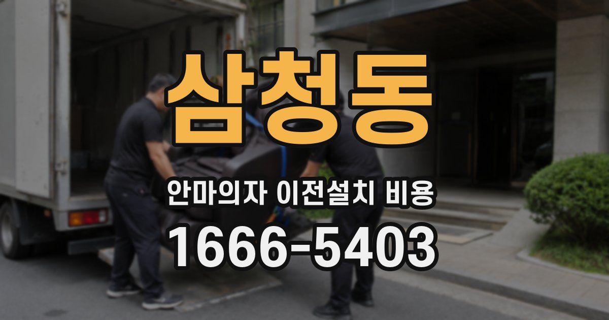 삼청동 안마의자 이전설치 비용