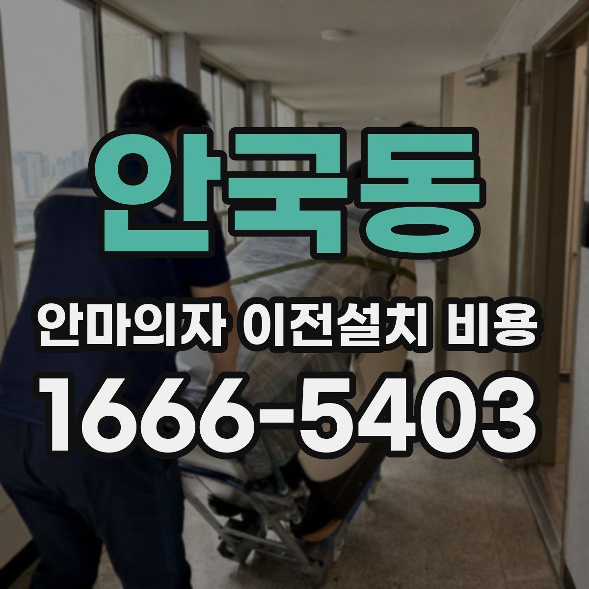 안국동 안마의자 이전설치 비용 계단 이동 가능 여부를 판단하는 법