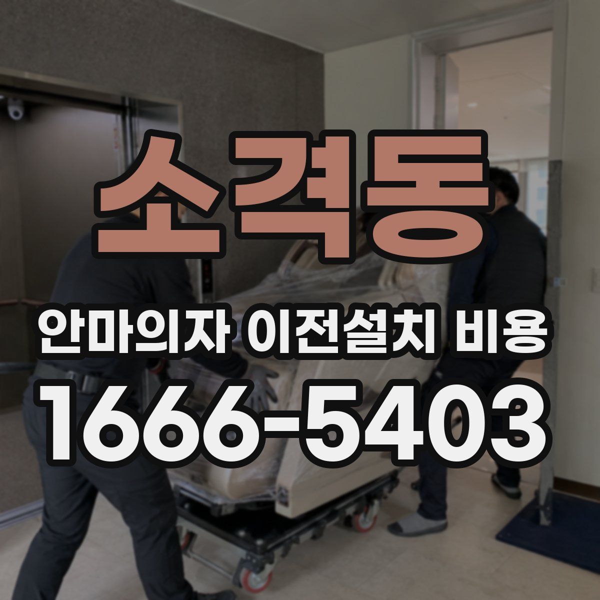 소격동 안마의자 이전설치 비용