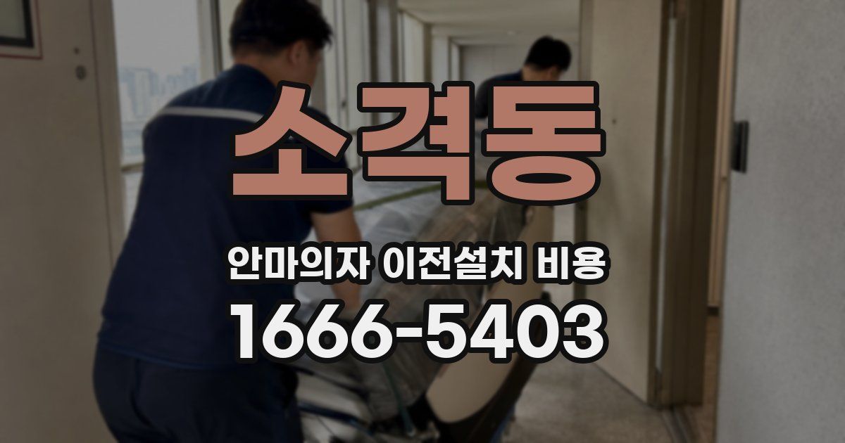 소격동 안마의자 이전설치 비용