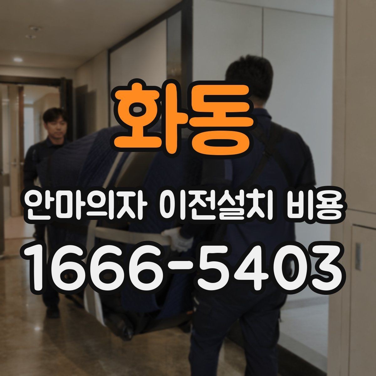 화동 안마의자 이전설치 비용 브랜드 AS 기준이 견적에 반영되는 방식