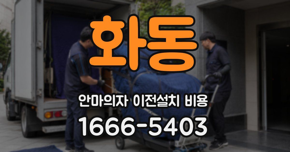 화동 안마의자 이전설치 비용