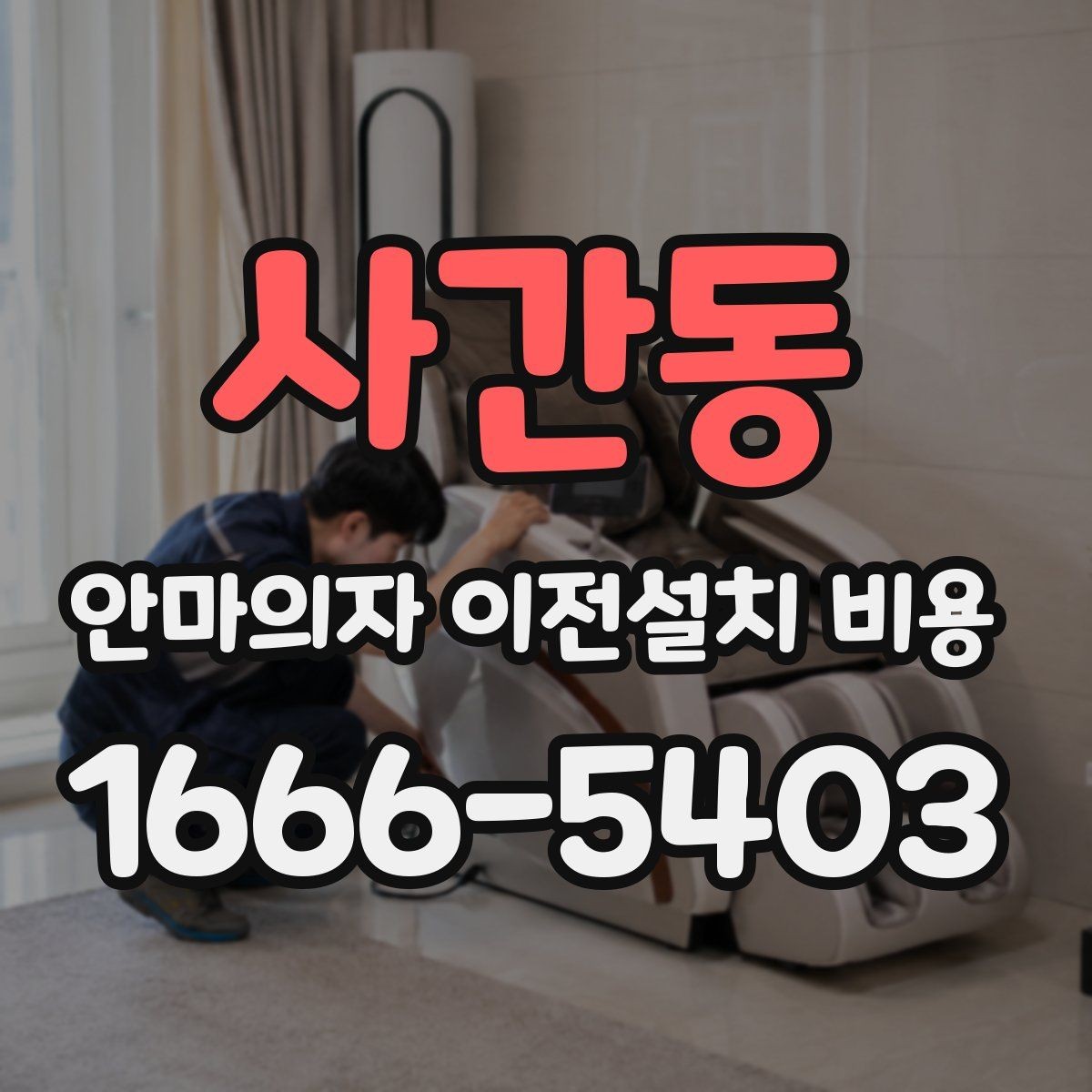 사간동 안마의자 이전설치 비용 마사지 모듈 고장 줄이는 이동 요령