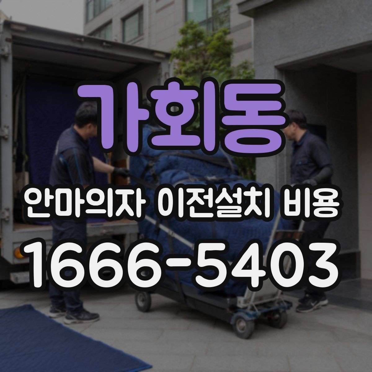 가회동 안마의자 이전설치 비용 계단 이동 가능 여부를 판단하는 기준