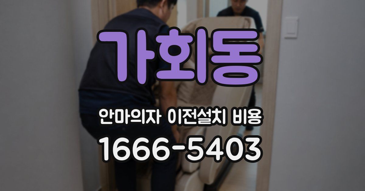 가회동 안마의자 이전설치 비용