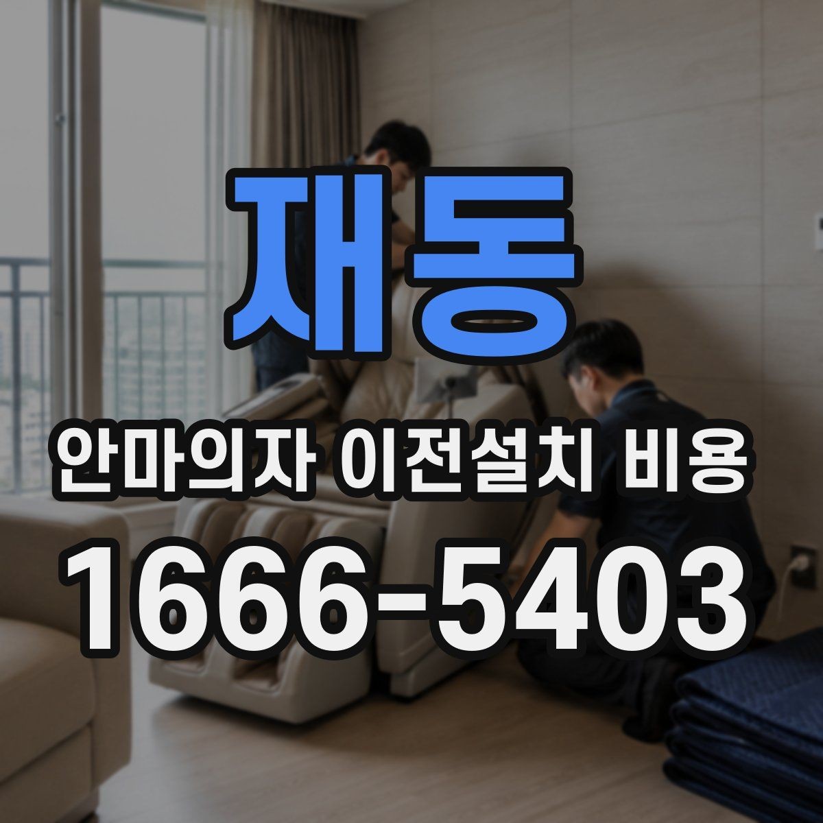 재동 안마의자 이전설치 비용 바닥 보호 작업까지 확인해야 할 때