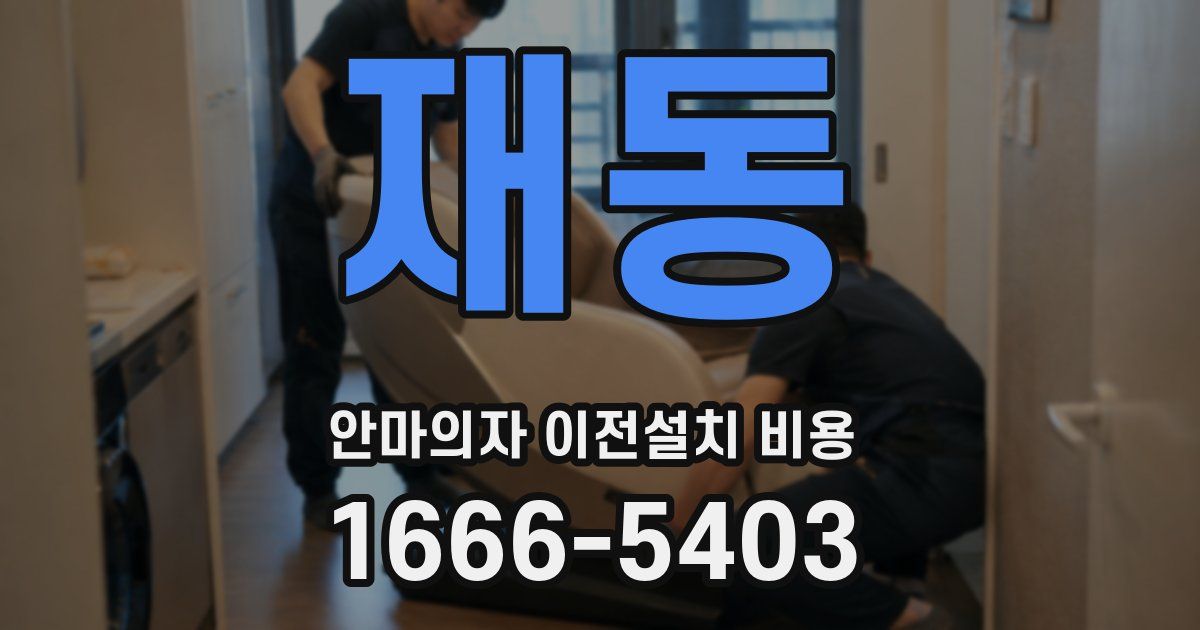 재동 안마의자 이전설치 비용