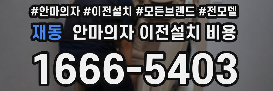 재동 안마의자 이전설치 비용