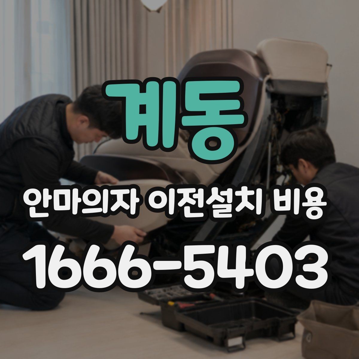 계동 안마의자 이전설치 비용 제조사 기사 방문이 필요한 기준