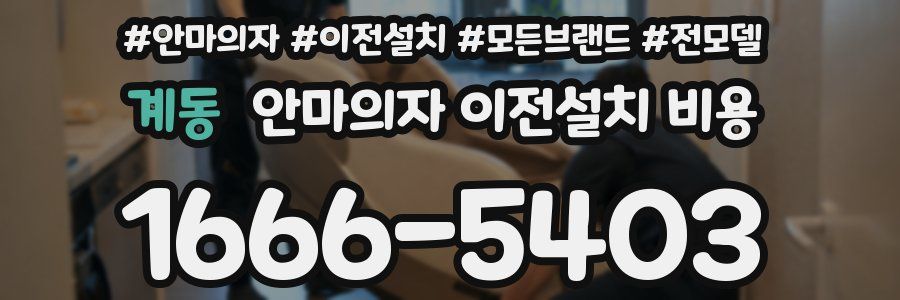 계동 안마의자 이전설치 비용