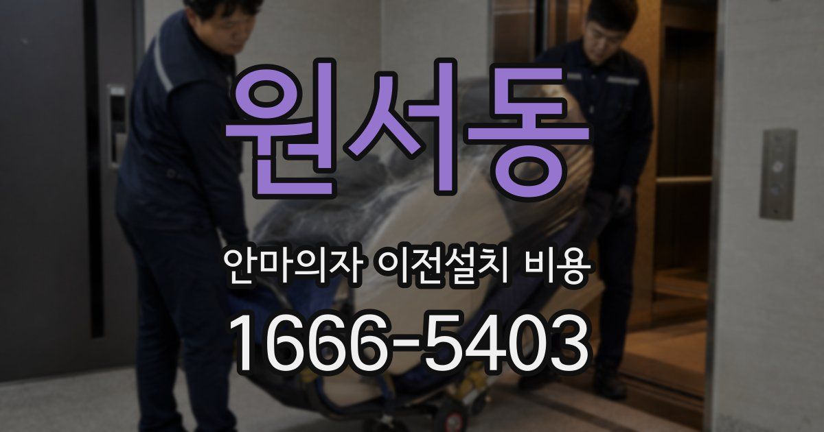 원서동 안마의자 이전설치 비용