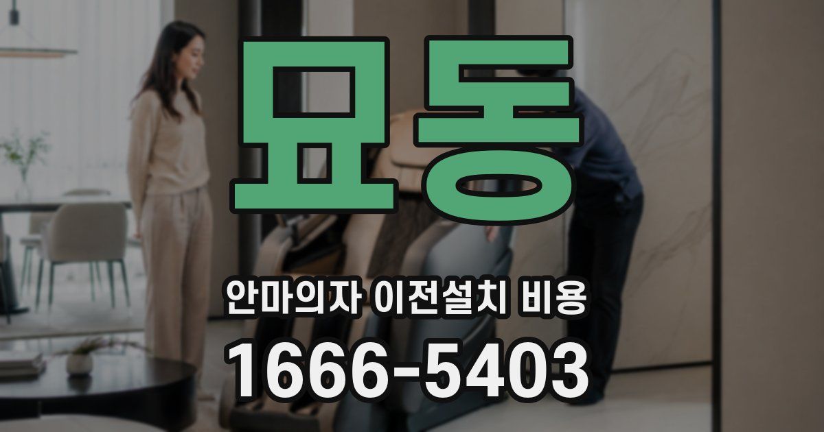 묘동 안마의자 이전설치 비용