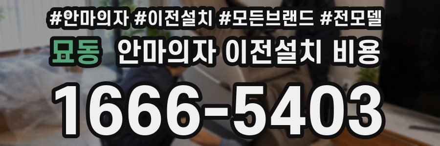 묘동 안마의자 이전설치 비용