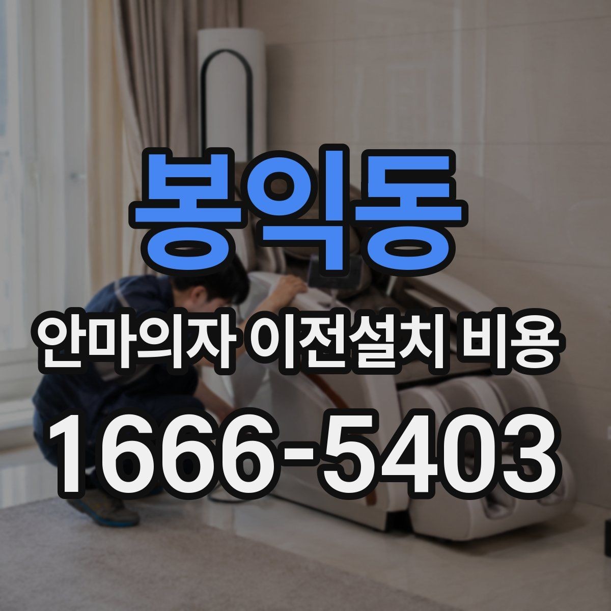 봉익동 안마의자 이전설치 비용 마사지 모듈 고장 줄이는 이동 요령