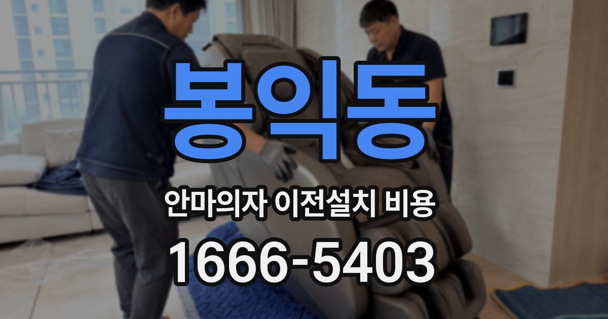 봉익동 안마의자 이전설치 비용