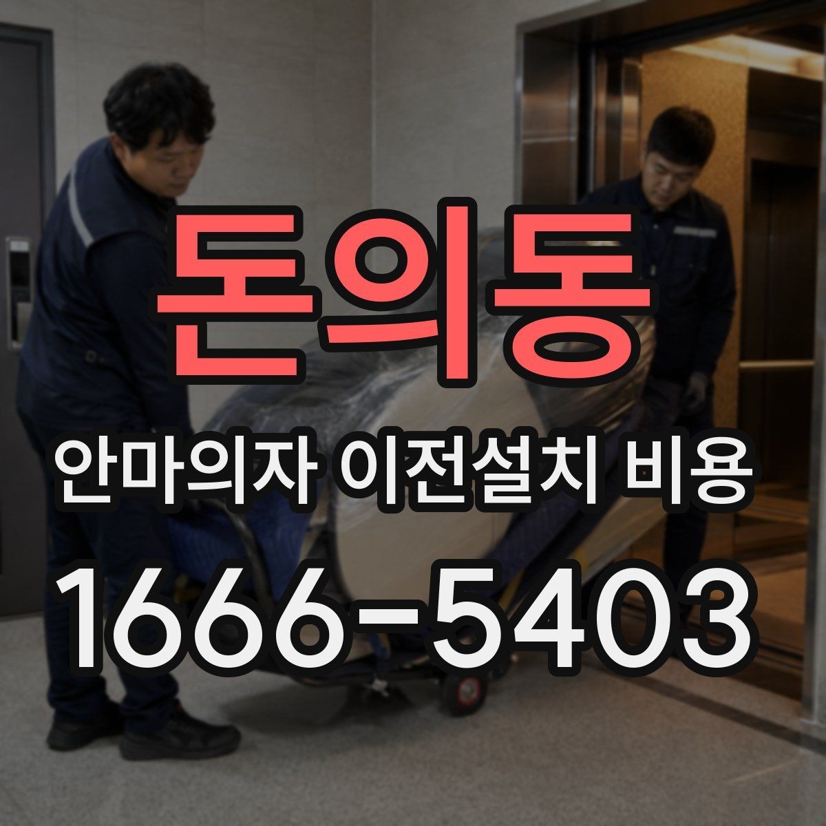 돈의동 안마의자 이전설치 비용 설치 후 소음 점검까지 맡길 때