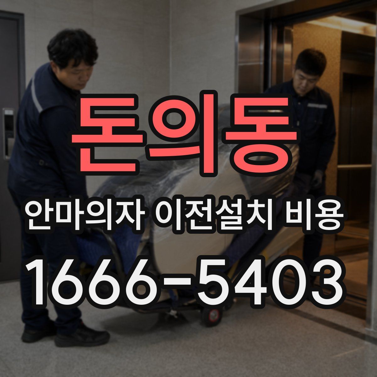 돈의동 안마의자 이전설치 비용