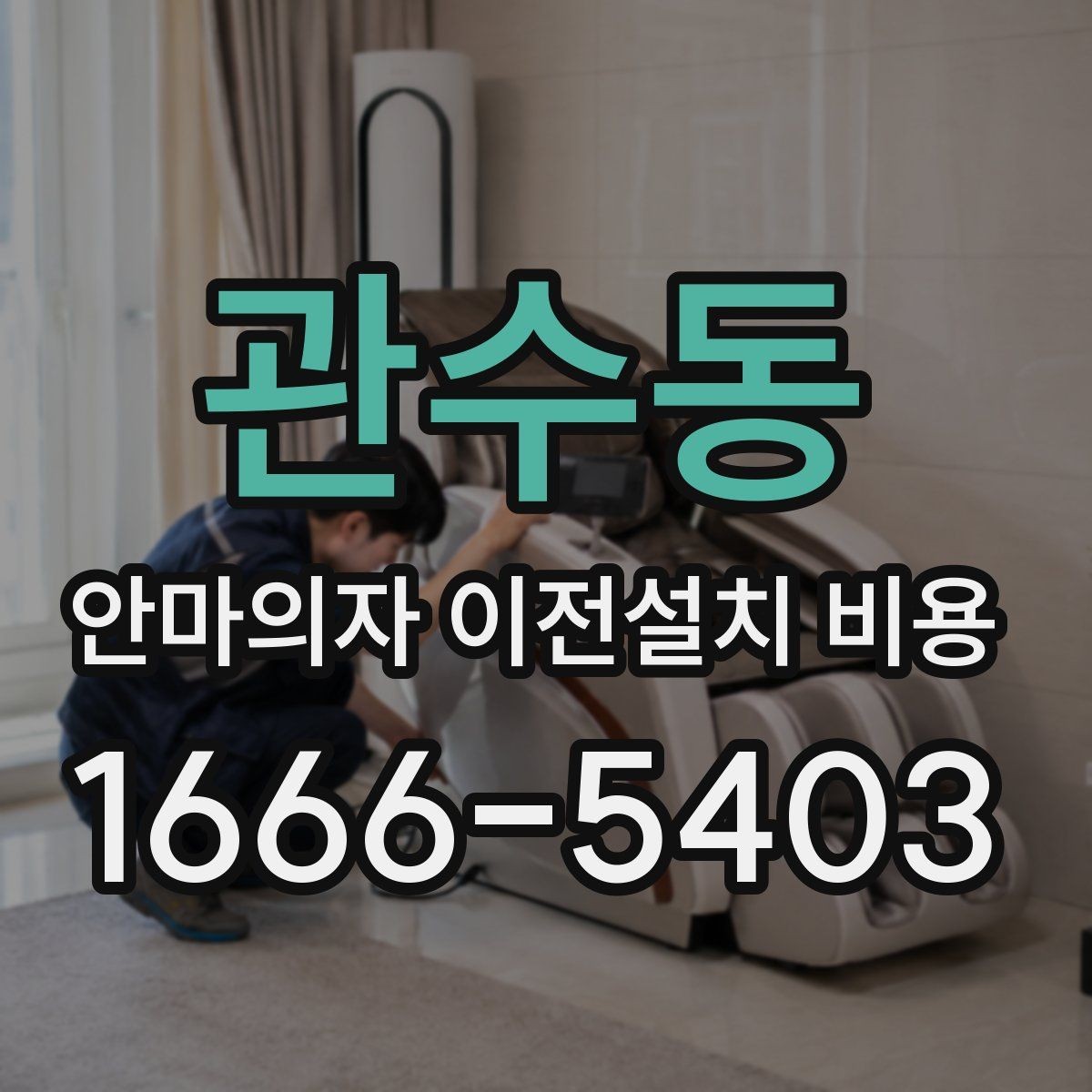 관수동 안마의자 이전설치 비용 업체별 견적이 다른 이유 한눈에 보기