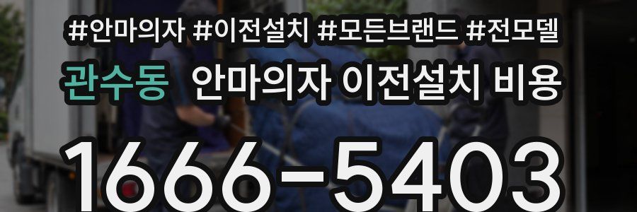 관수동 안마의자 이전설치 비용