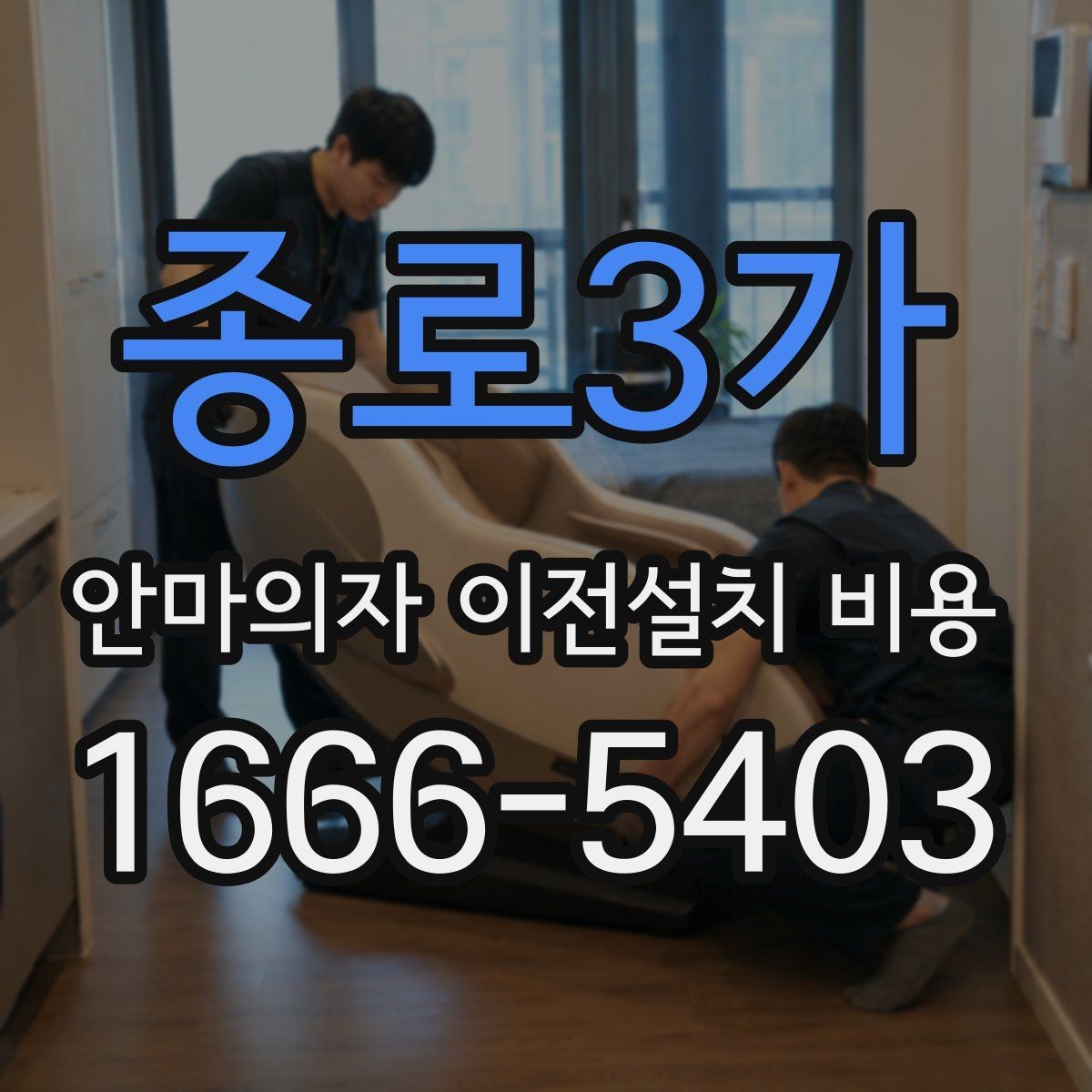 종로3가 안마의자 이전설치 비용 업체별 견적이 다른 이유 한눈에 보기