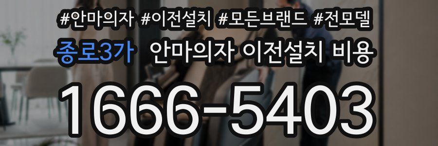 종로3가 안마의자 이전설치 비용