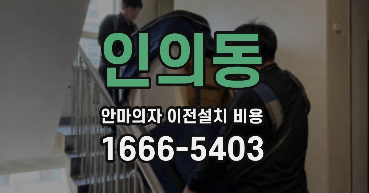 인의동 안마의자 이전설치 비용