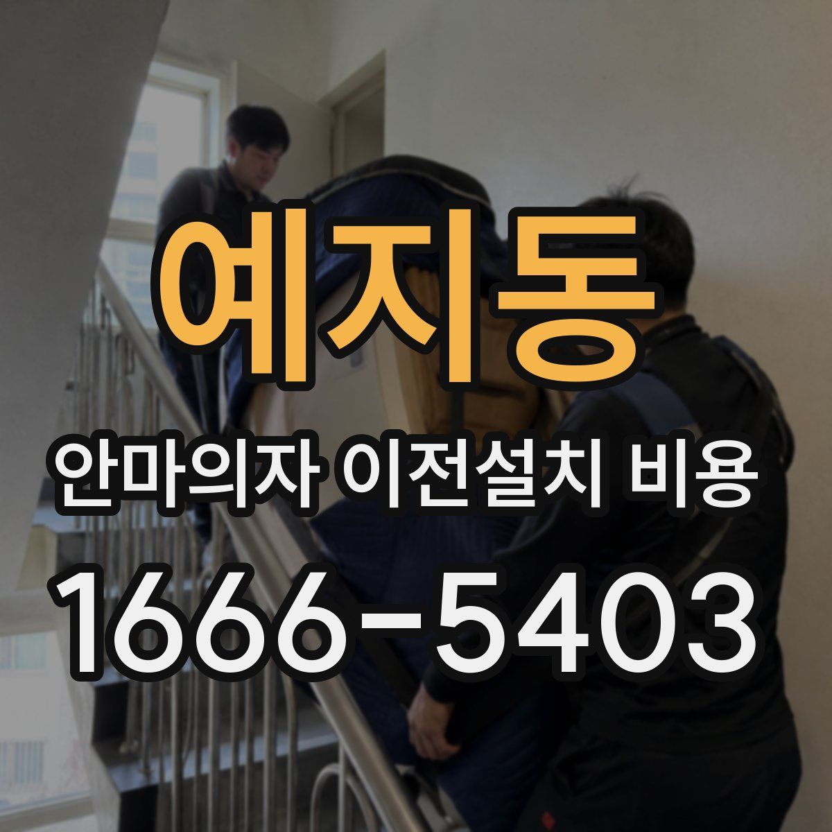 예지동 안마의자 이전설치 비용