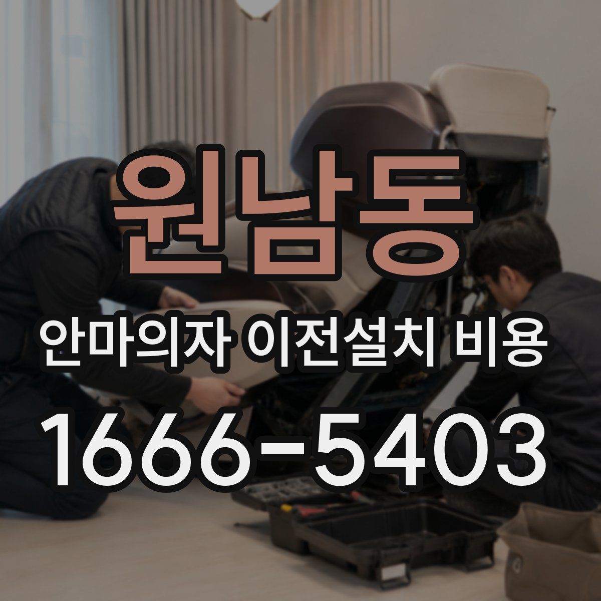 원남동 안마의자 이전설치 비용