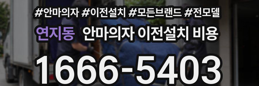 연지동 안마의자 이전설치 비용