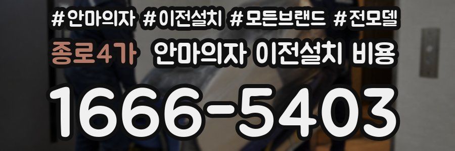종로4가 안마의자 이전설치 비용