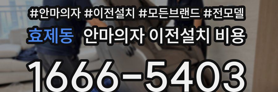 효제동 안마의자 이전설치 비용