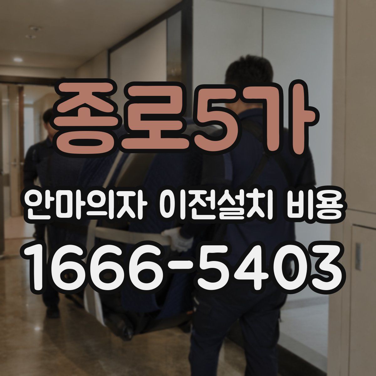 종로5가 안마의자 이전설치 비용
