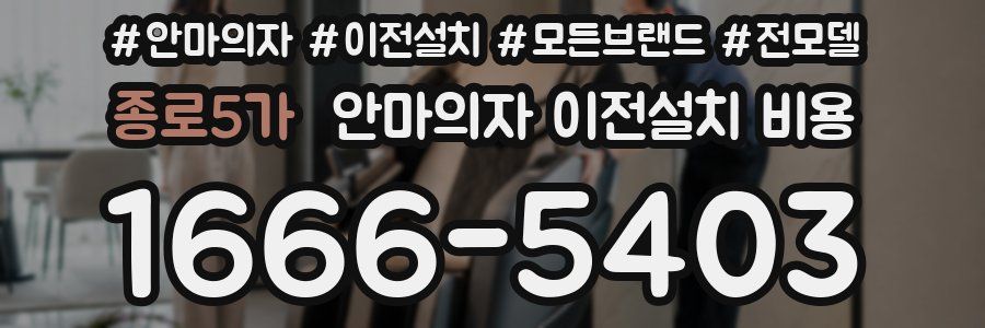 종로5가 안마의자 이전설치 비용