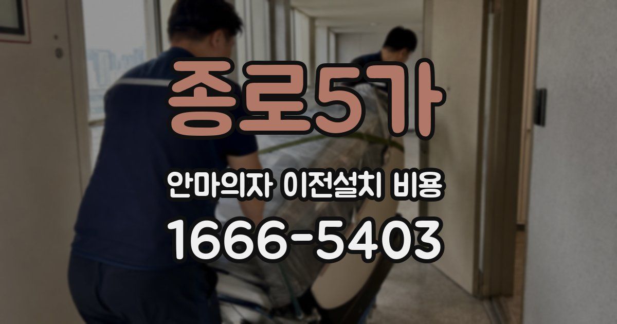 종로5가 안마의자 이전설치 비용