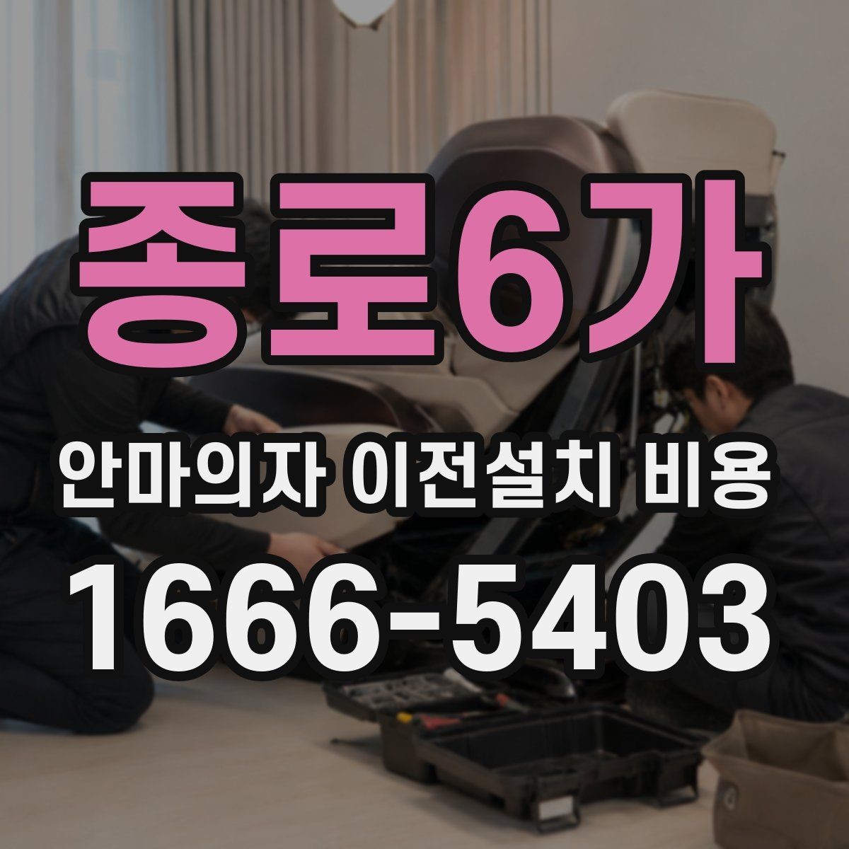 종로6가 안마의자 이전설치 비용 이사 일정에 맞춰 예약하는 팁