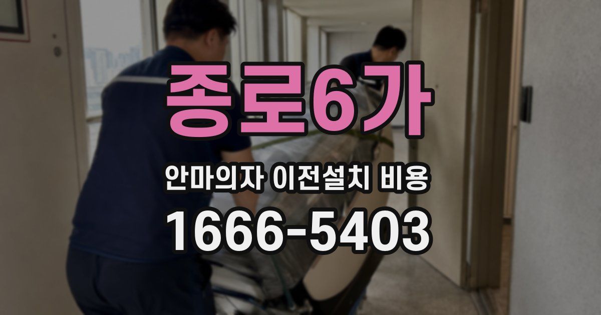 종로6가 안마의자 이전설치 비용