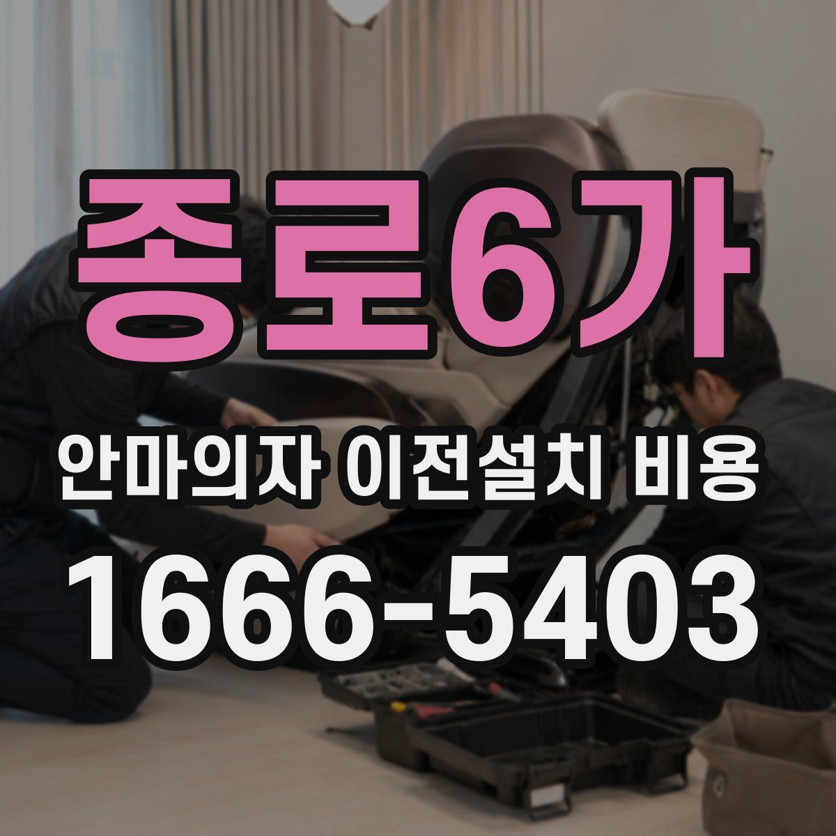 종로6가 안마의자 이전설치 비용