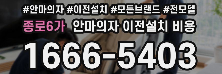 종로6가 안마의자 이전설치 비용