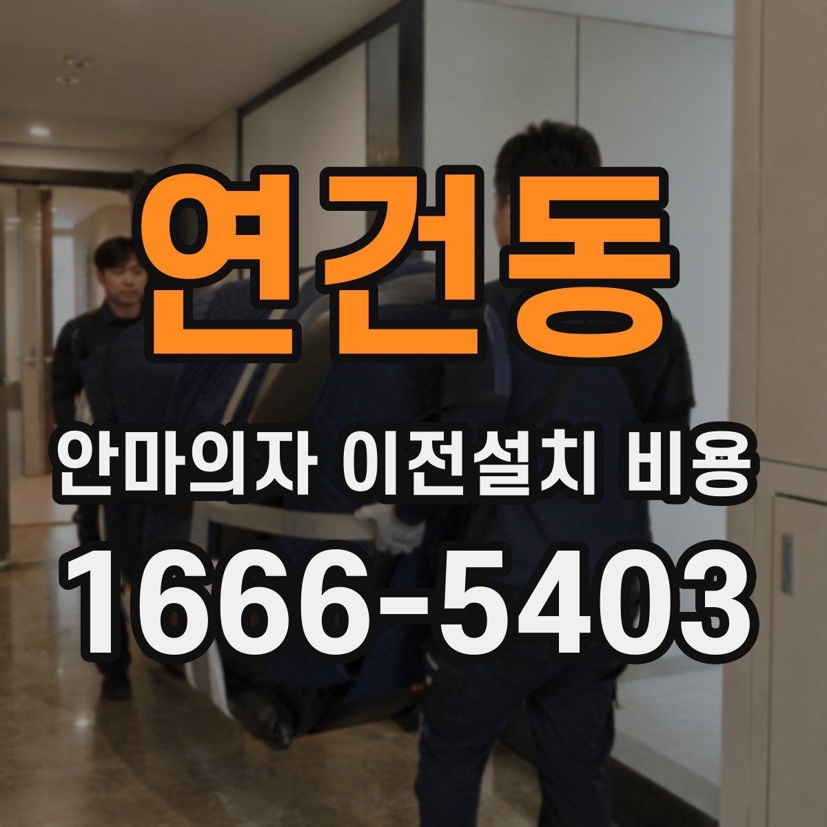 연건동 안마의자 이전설치 비용 추가 작업 진행 여부를 먼저 보는 방법