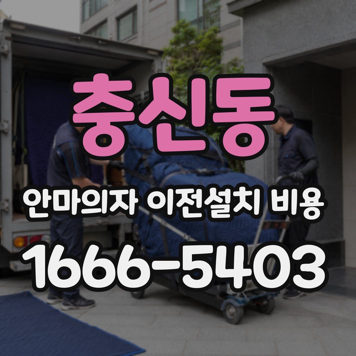 충신동 안마의자 이전설치 비용 가죽과 프레임 손상 없이 옮기는 기준