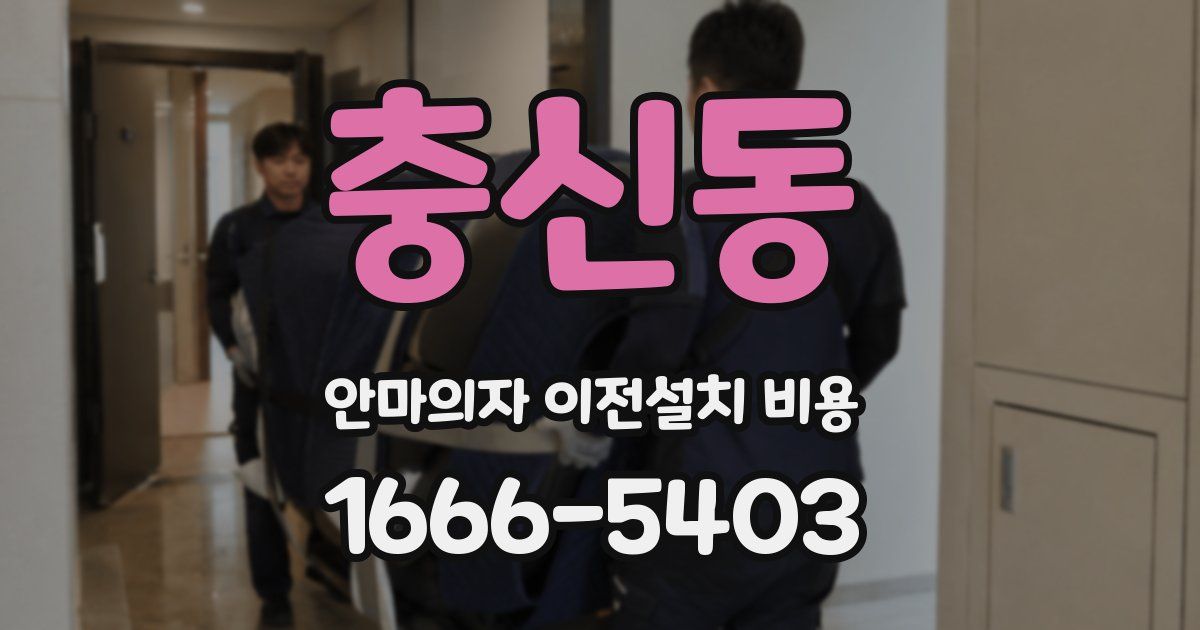충신동 안마의자 이전설치 비용