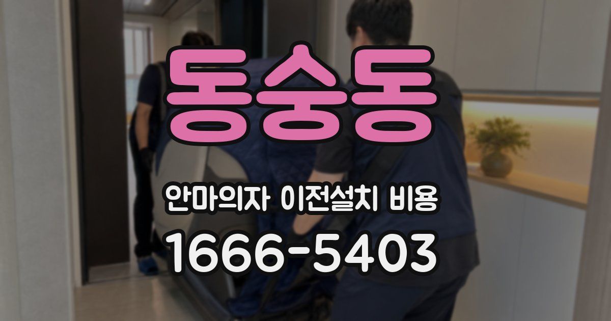 동숭동 안마의자 이전설치 비용