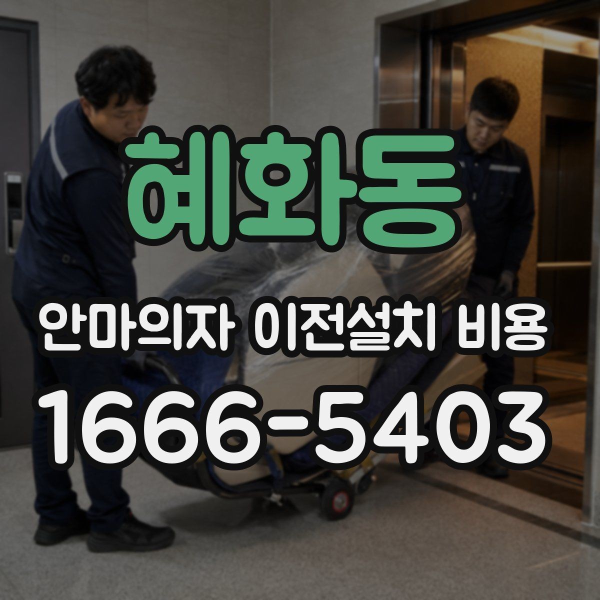 혜화동 안마의자 이전설치 비용 계단 운반 가능 여부 확인하는 기준