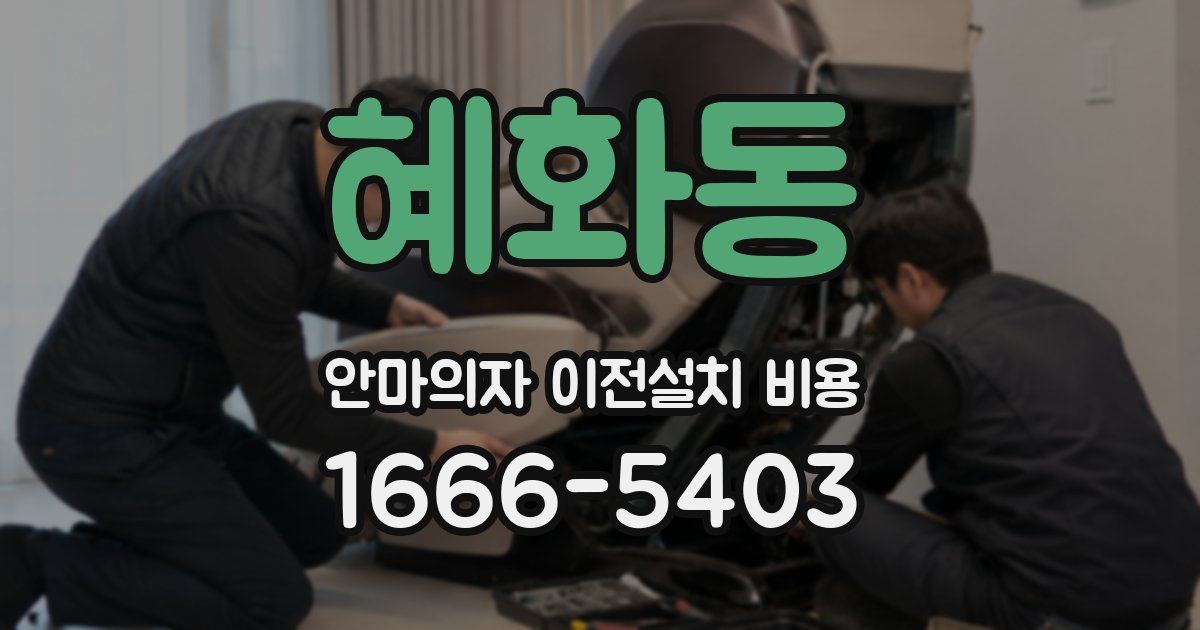 혜화동 안마의자 이전설치 비용